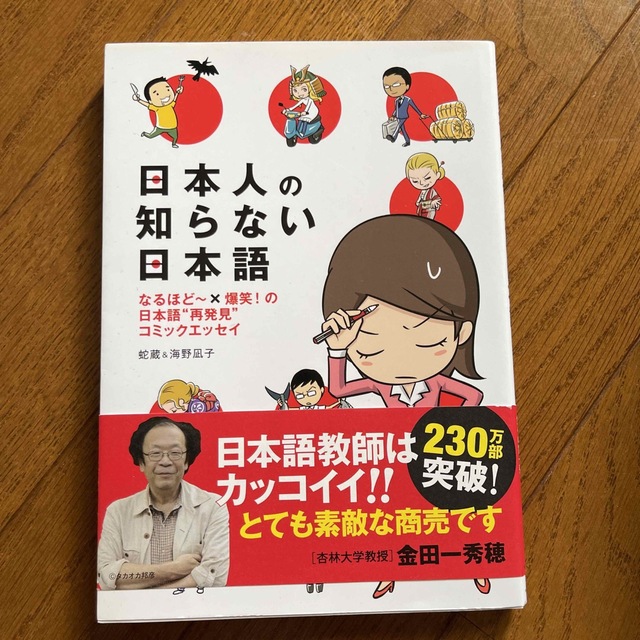 角川書店(カドカワショテン)の日本人の知らない日本語 なるほど～×爆笑！の日本語“再発見”コミックエッセ エンタメ/ホビーの漫画(その他)の商品写真