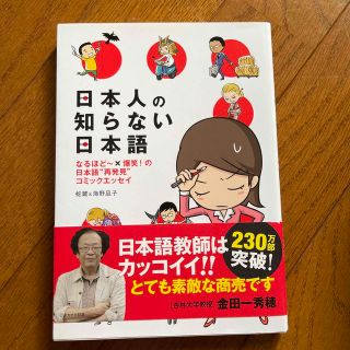 カドカワショテン(角川書店)の日本人の知らない日本語 なるほど～×爆笑！の日本語“再発見”コミックエッセ(その他)