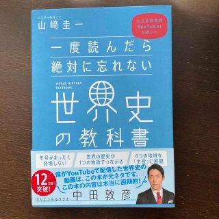 一度読んだら絶対に忘れない世界史の教科書 公立高校教師ＹｏｕＴｕｂｅｒが書いた(資格/検定)