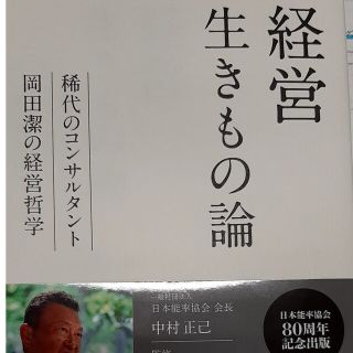 経営生きもの論(ビジネス/経済)