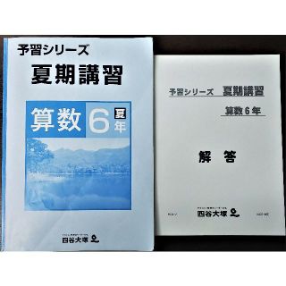 四谷大塚　予習シリーズ 夏期講習 算数 小学6年夏　問題･解答(語学/参考書)