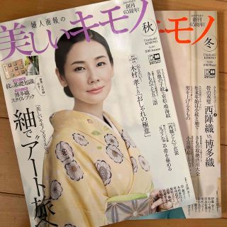 雑誌 美しいキモノ 2018年秋、冬号(ファッション)