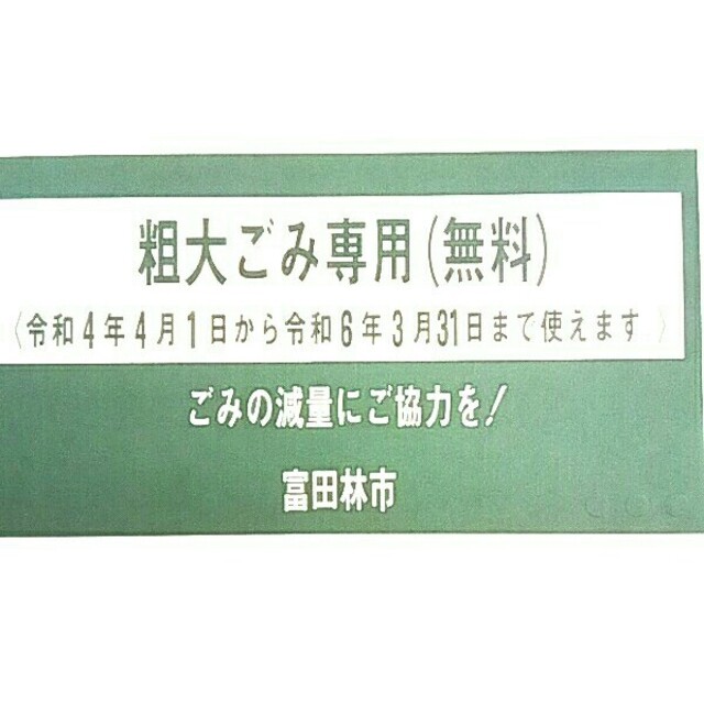 富田林市　粗大ごみ専用シール④　12枚　2シート