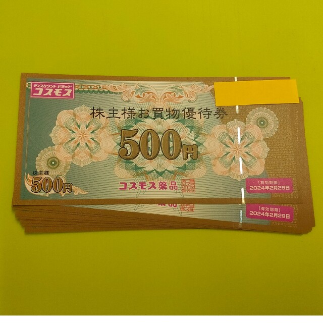 10000円分 コスモス薬品 株主優待 クリックポスト-