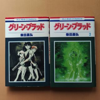 ハクセンシャ(白泉社)の柴田昌弘　グリーンブラッド全2巻　花とゆめCOMICS(少年漫画)