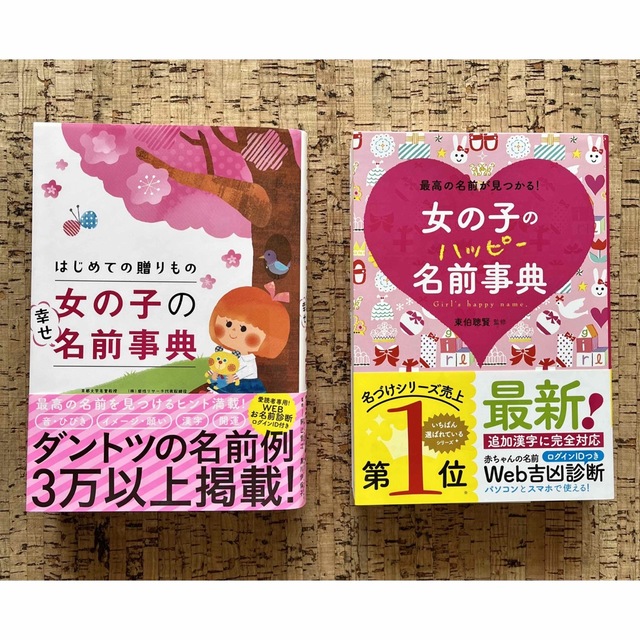 【美品】名付け本　※女の子 エンタメ/ホビーの雑誌(結婚/出産/子育て)の商品写真