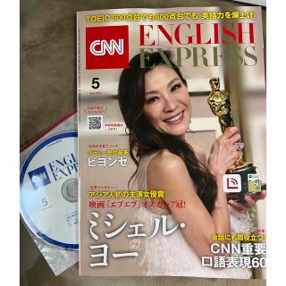 アサヒシンブンシュッパン(朝日新聞出版)のCNN ENGLISH EXPRESS 2023 5月号(語学/資格/講座)