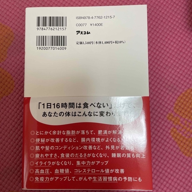 １６時間断食・空腹こそ最強のクスリ エンタメ/ホビーの本(ファッション/美容)の商品写真