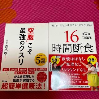 １６時間断食・空腹こそ最強のクスリ(ファッション/美容)