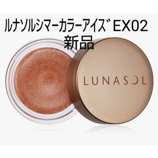 ルナソル(LUNASOL)のルナソルアイシャドウ◆シマーカラーアイズEX02◆(アイシャドウ)