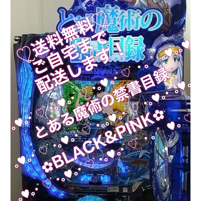 ☆*゜【遊タイム付】Pとある魔術の禁書目録 パチンコ実機꙳☆*゜-