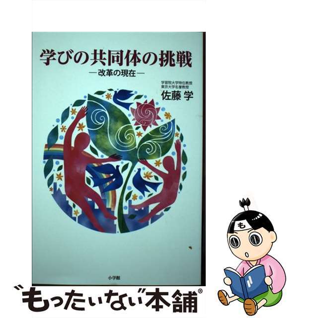 【中古】 学びの共同体の挑戦 改革の現在/小学館/佐藤学(教育学) エンタメ/ホビーの本(人文/社会)の商品写真