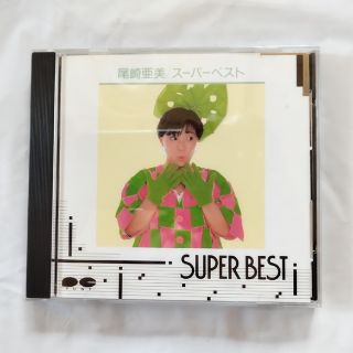 ポニー(PONY)の尾崎亜美　CD SUPER BEST(ポップス/ロック(邦楽))