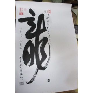 中国名人名家書画「 愛新覚羅・毓譫」書「龍」福自天来・蔵印多数あり(書)