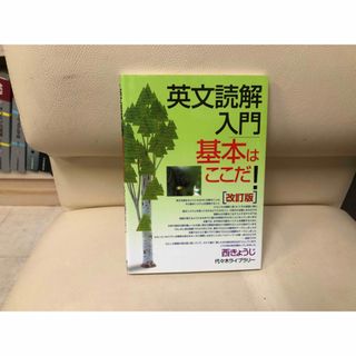 「英文読解入門基本はここだ! 代々木ゼミ方式」 西 きょうじ(語学/参考書)