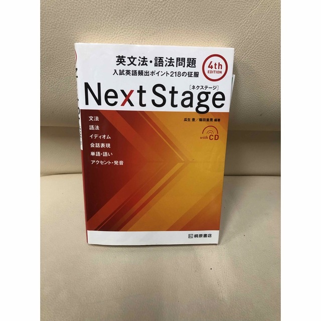 「Next Stage 英文法・語法問題☆(4th EDITION) エンタメ/ホビーの本(語学/参考書)の商品写真