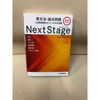 「Next Stage 英文法・語法問題☆(4th EDITION)(語学/参考書)