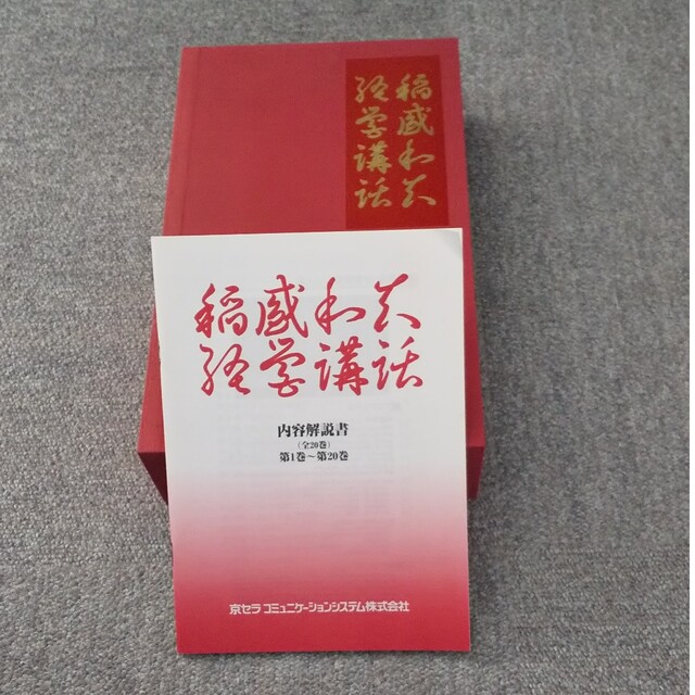 【おまけ付き】廃盤 稲盛和夫さん 盛和塾 経営講話全集 第一集