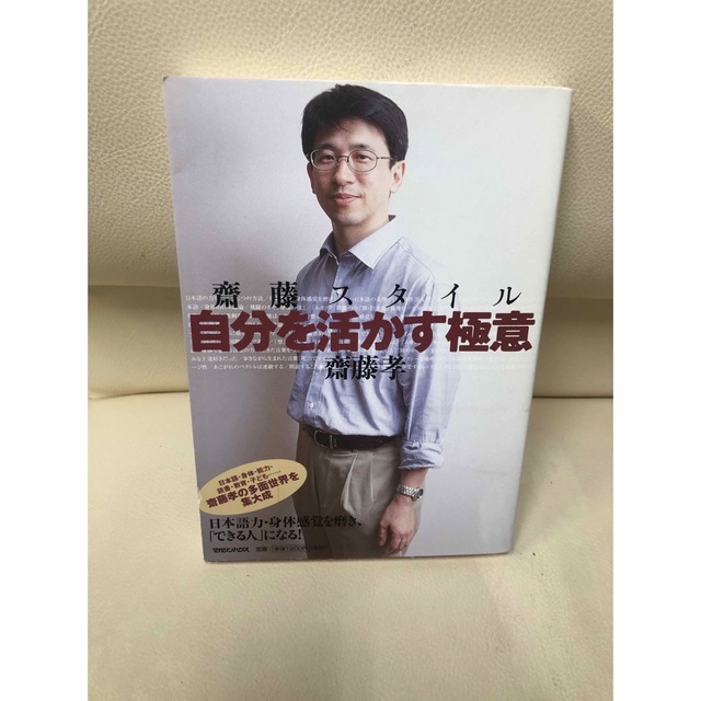 「斎藤スタイル――自分を活かす極意」 齋藤 孝 エンタメ/ホビーの本(ビジネス/経済)の商品写真