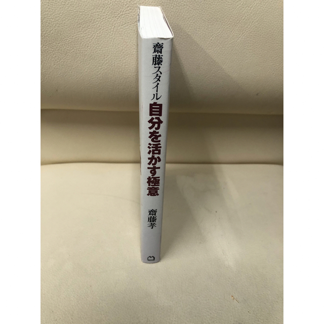 「斎藤スタイル――自分を活かす極意」 齋藤 孝 エンタメ/ホビーの本(ビジネス/経済)の商品写真