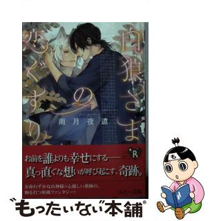 【中古】 白狼さまの恋ぐすり/ＫＡＤＯＫＡＷＡ/雨月夜道(ボーイズラブ(BL))