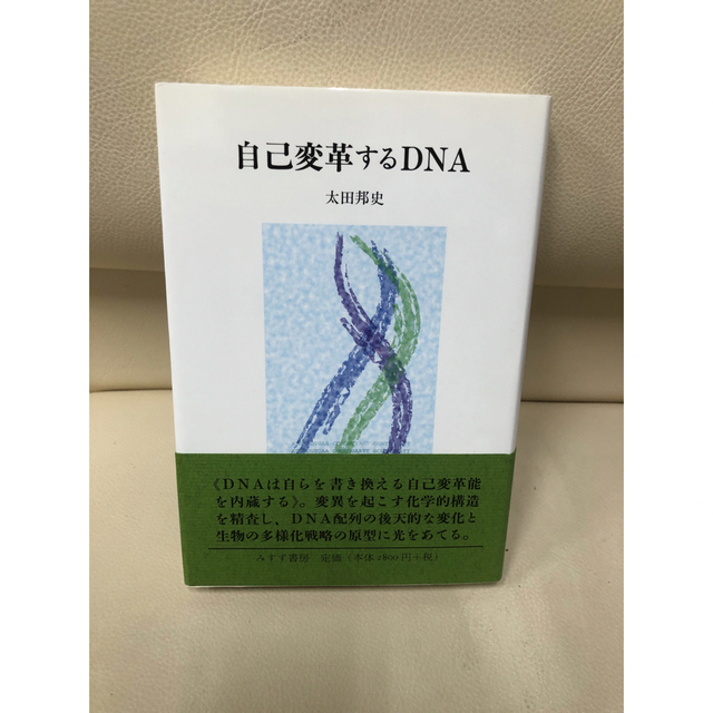 「自己変革するDNA」 太田 邦史 エンタメ/ホビーの本(人文/社会)の商品写真