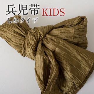 【兵児帯 キッズ 100〜140】 ふわくしゅ兵児帯 （オリーブ） シワタイプ(甚平/浴衣)