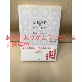 「仏教思想のゼロポイント 「悟り」とは何か」(人文/社会)