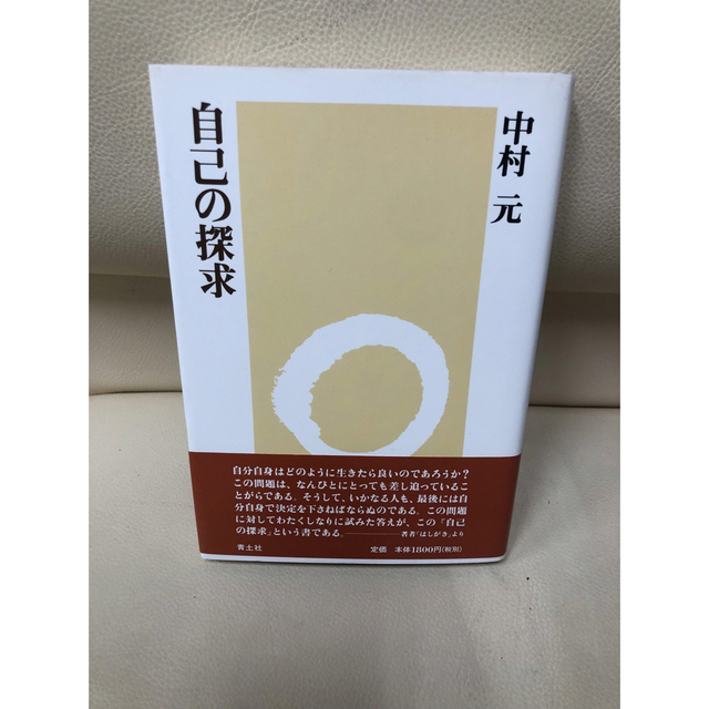 「自己の探求」 中村 元 エンタメ/ホビーの本(人文/社会)の商品写真