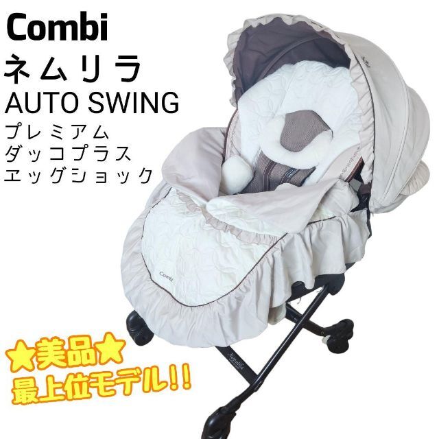 ☆美品☆ ネムリラ AUTO SWING プレミアムダッコプラス 最上位モデル‼