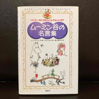 ムーミン(MOOMIN)のム－ミン谷の名言集 パンケ－キにすわりこんでもいいの？(文学/小説)