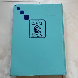 公文　ことば絵じてん(語学/参考書)