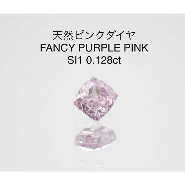 天然ピンクダイヤ FPP SI1 0.128ct ソーティング付きダイヤモンドルース