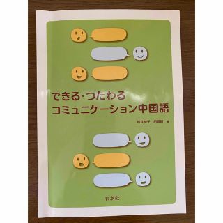 できる・つたわるコミュニケーション中国語(語学/参考書)