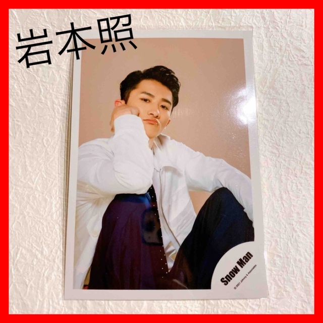 Snow Man 【即購入⭕️】SnowMan 岩本照 公式写真 HELLOHELLO ハロハロの通販 by sora|スノーマンならラクマ