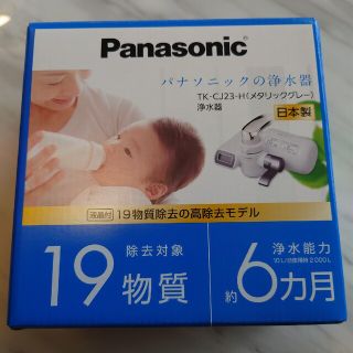 パナソニック(Panasonic)の浄水器 メタリックグレー TK-CJ23-H(1台)　新品未使用(その他)