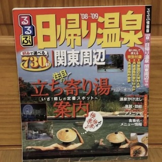 関東周辺日帰り温泉 2008-2009 るるぶ ガイドブック 地図 本(地図/旅行ガイド)