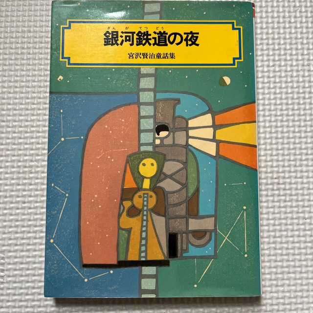 銀河鉄道の夜 宮沢賢治童話集 改訂２版 | フリマアプリ ラクマ