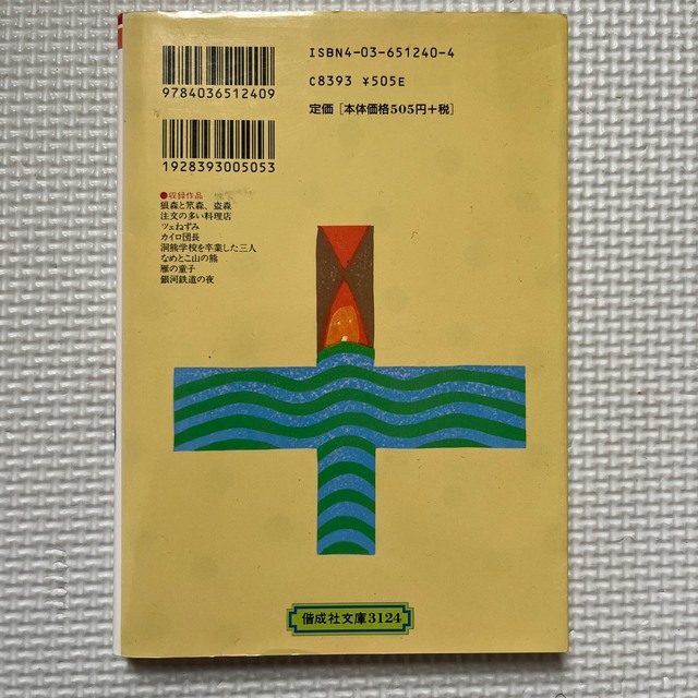 銀河鉄道の夜 宮沢賢治童話集 改訂２版 エンタメ/ホビーの本(絵本/児童書)の商品写真