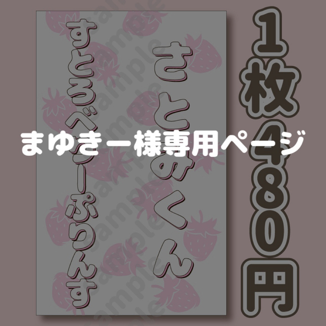 まゆきさま、専用ページ】-