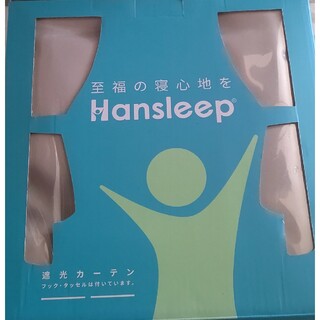 Hansleep遮光カーテン100×135　2枚入り(カーテン)