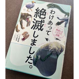 ダイヤモンドシャ(ダイヤモンド社)のわけあって絶滅しました　絶滅した生き物図鑑(絵本/児童書)