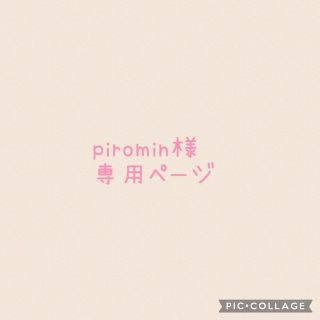 piromin様専用ページ(外出用品)