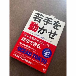 ブンゲイシュンジュウ(文藝春秋)の若手を動かせ(ビジネス/経済)