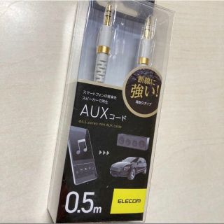 エレコム(ELECOM)のAUXケーブル 0.5m φ3.5オス-オス 高耐久 AX-35MS05WH(その他)