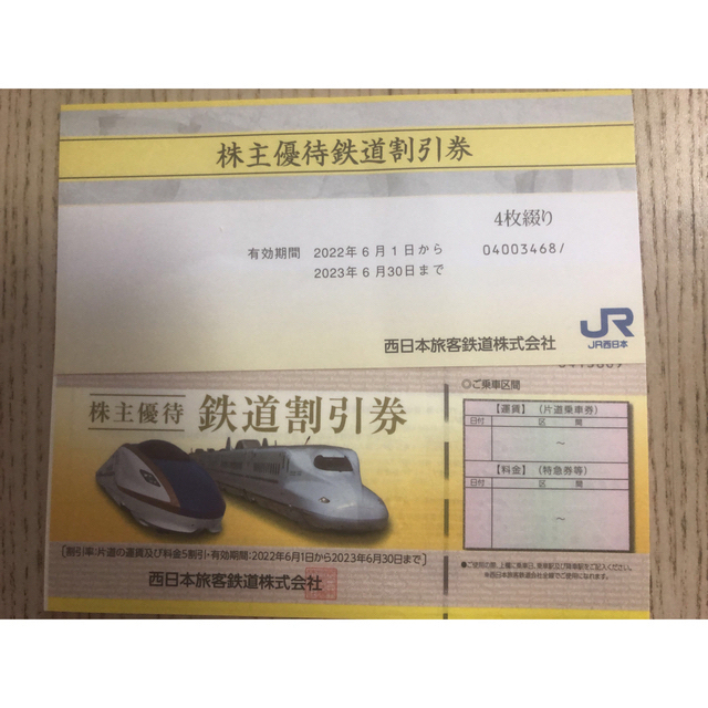 専用 JR西日本株主優待券4枚 東海旅客割引10枚2023年6月30日まで