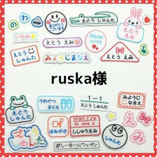 ruska様専用　お名前ワッペン　なまえ　ワッペン(その他)