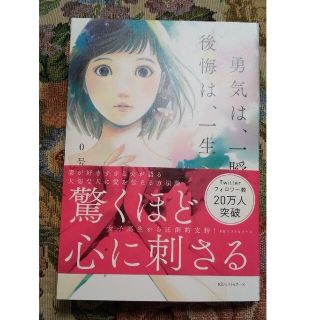 勇気は、一瞬後悔は、一生(その他)