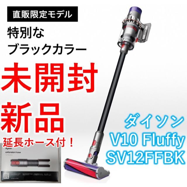 ダイソン V10 Fluffy SV12 ブラックエディション【新品・未開封】