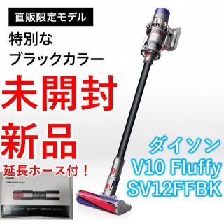 Dyson - ダイソン V10 Fluffy SV12 ブラックエディション【新品・未